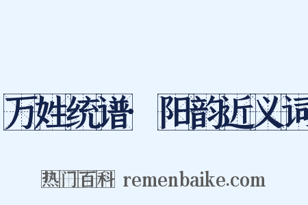 万姓统谱·阳韵近义词是什么意思的图片
